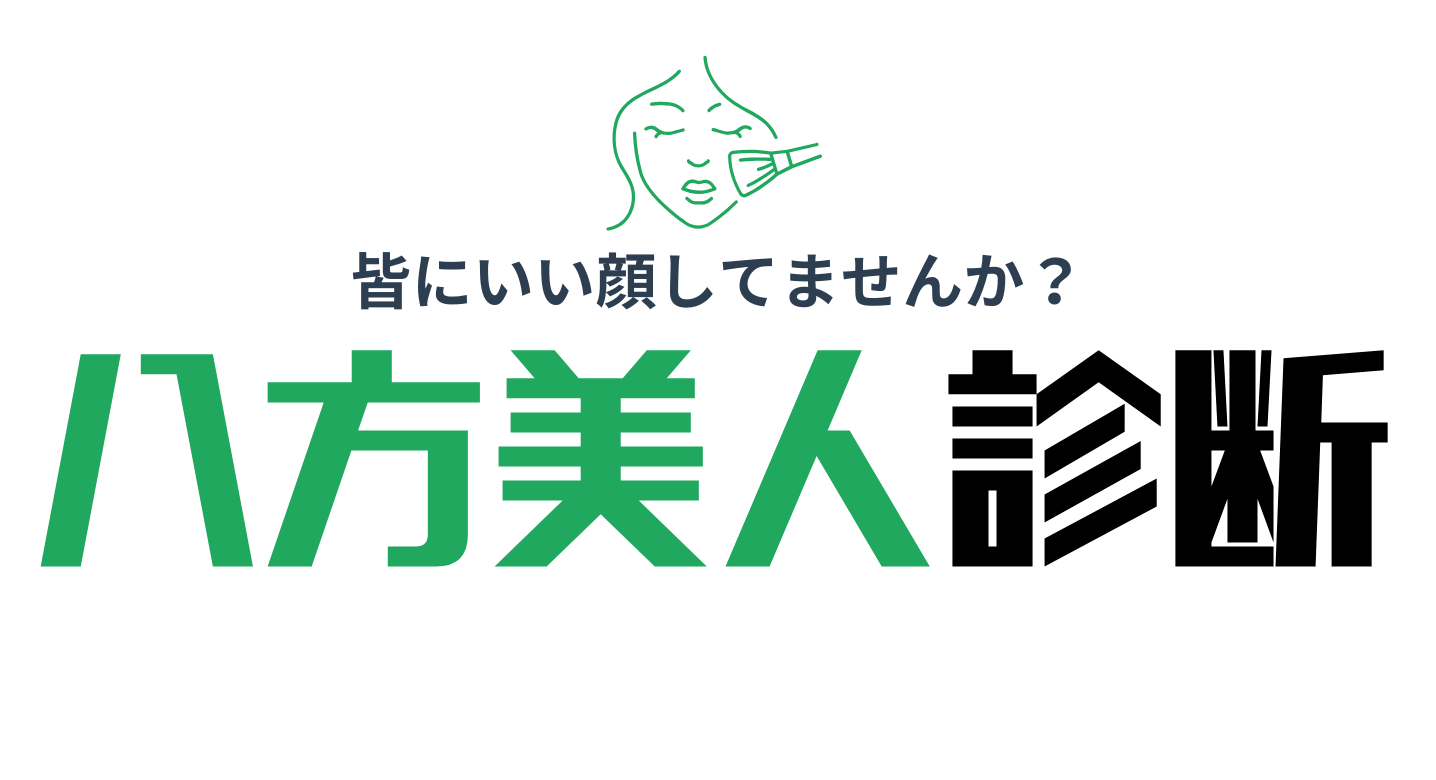 八方美人診断